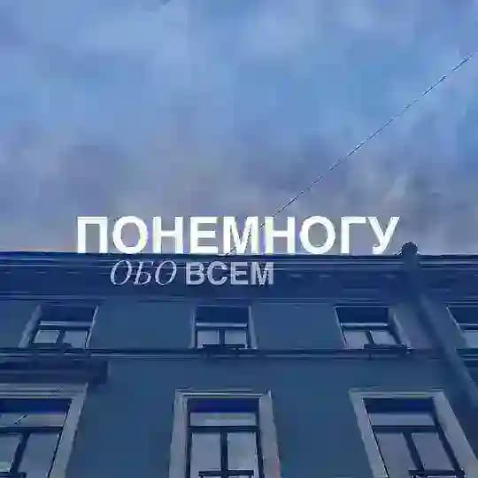 обо всём понемногу