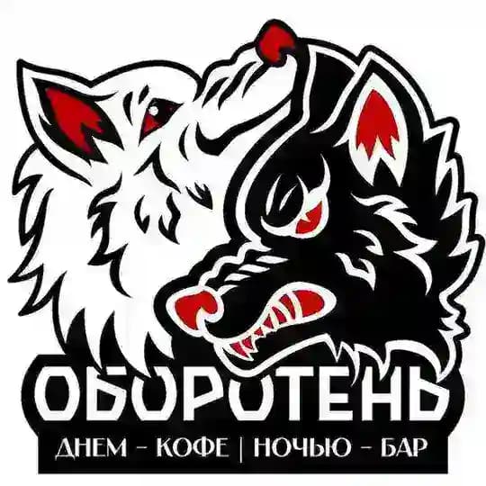 Оборотень
