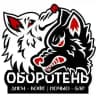 Оборотень