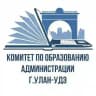 Комитет по образованию | Администрации г.Улан-Удэ