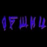 ОБШИЦ