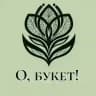 О, букет!