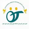 انجمن علمی کاردرمانی جندی شاپور اهواز