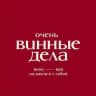 Очень винные дела