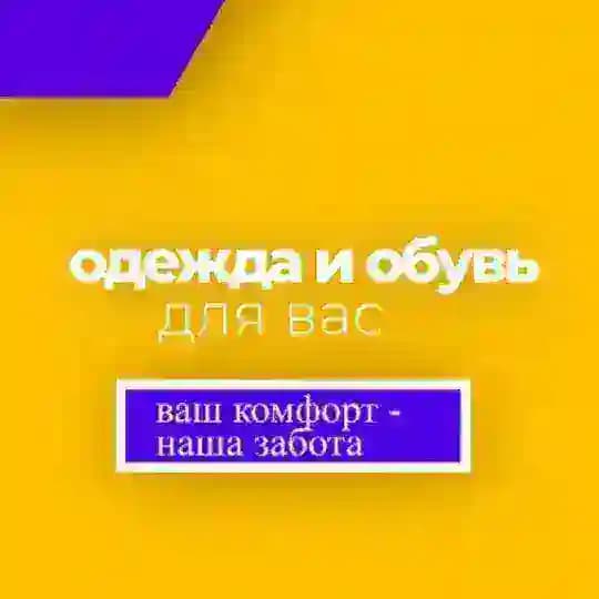 Одежда и Обувь для Вас