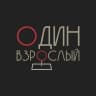 Один взрослый