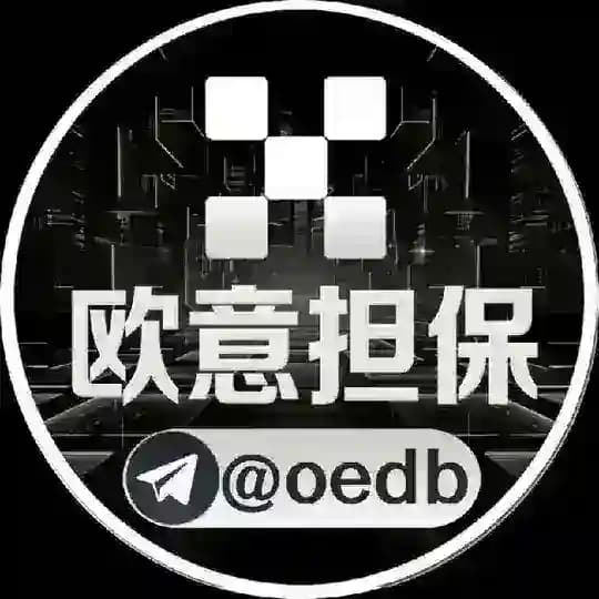 欧易担保@oedb