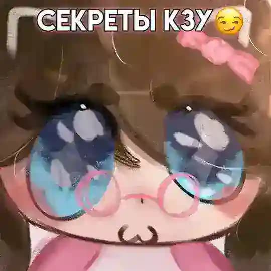 Секреты Кзу