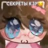 Секреты Кзу