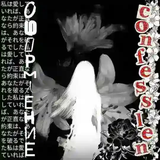 ОФОРМЛЕНИЕ CONFESSION