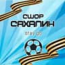 ОГАУ ДО «СШОР «Сахалин»