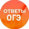 ОГЭ ОТВЕТЫ 2026