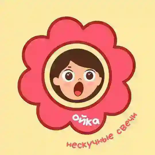ОЙКА | Нескучные свечи