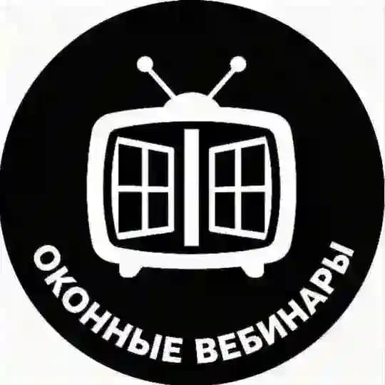 ОКОННЫЕ ВЕБИНАРЫ