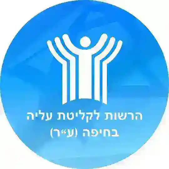 Хайфское управление интеграции