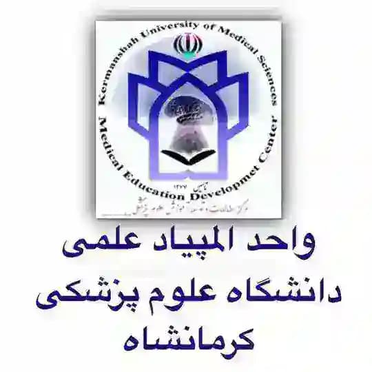 واحد المپیاد علمی دانشگاه علوم پزشکی کرمانشاه