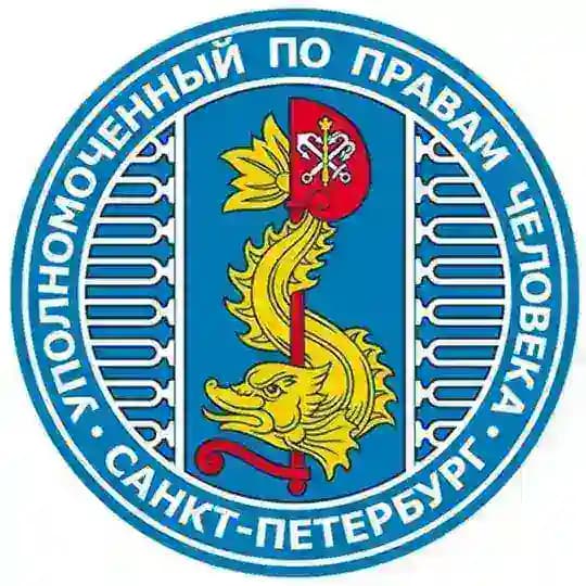 Уполномоченный по правам человека в Санкт-Петербурге