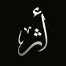 أَهـلُ الأثَـࢪ | ١٤٤٧📚🫧