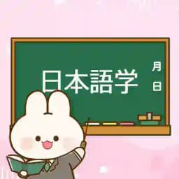 日本語学 Profile