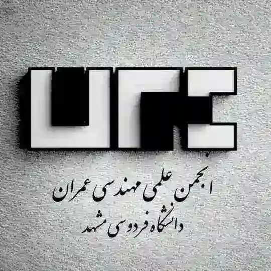 انجمن علمی دانشجویی مهندسی عمران دانشگاه فردوسی مشهد