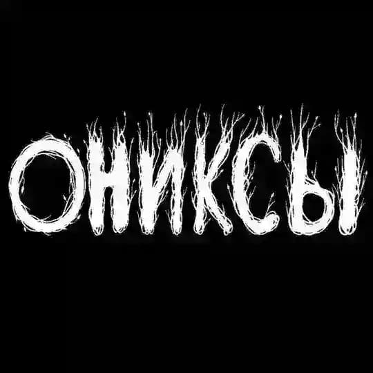 Группа «Ониксы»