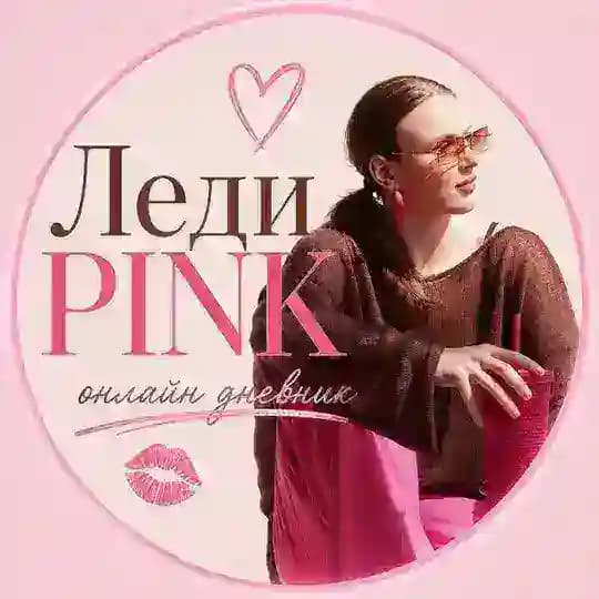 Леди PINK🩷онлайн дневник