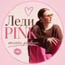 Леди PINK🩷онлайн дневник
