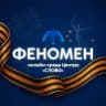 Феномен | Онлайн-погружения