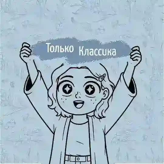Только Классика