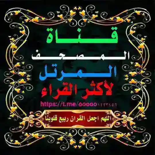 المصحف المرتل لأكثر القراء
