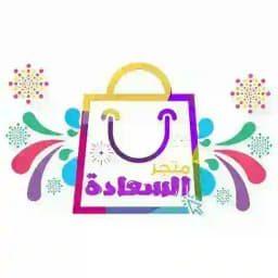 متجر السعادة Profile