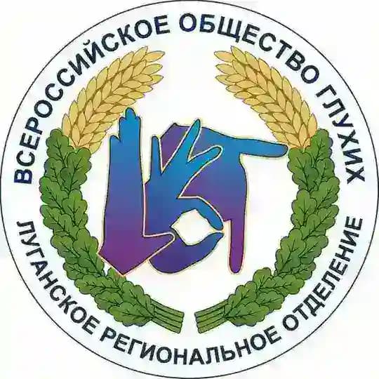 Луганское РО ОООИ "ВОГ"