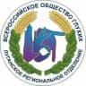 Луганское РО ОООИ "ВОГ"
