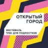 Открытый город | Школьникам