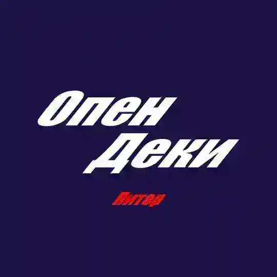 Опен Деки (Питер)