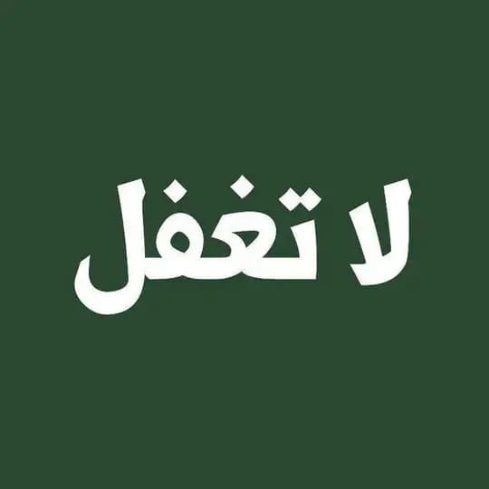 لا تغفل