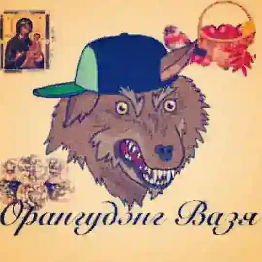 Орангудэнг Вазя