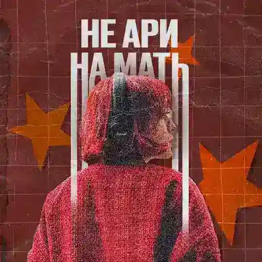 не Ари на мать