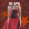 не Ари на мать