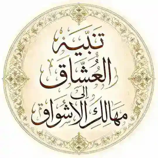 تنبيه العُشّاق إلى مهالك الأشواق