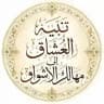 تنبيه العُشّاق إلى مهالك الأشواق
