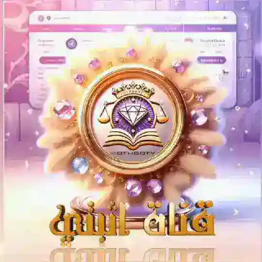 ༺⸙‌۪۫ ¦ قۣۗہنۣۗہآة آثۗب̀́ت̀́ي̀́ 𝑜𝓉𝒽𝒷𝑜𝓉𝓎 ¦ ⸙‌۪۫ ༻