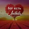 ❤️Бог есть Любовь.