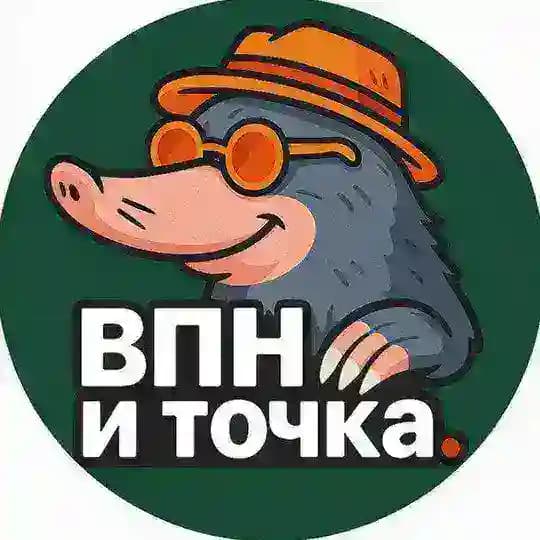 ВПН - и Точка