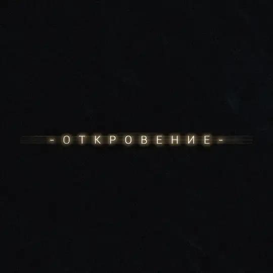 О Т К Р О В Е Н И Е