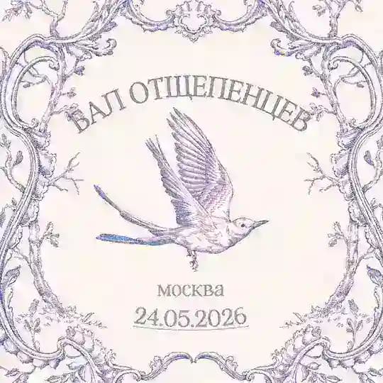 Бал отщепенцев
