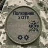 Полковник з ОТУ 🇺🇦