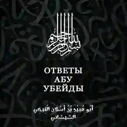 ОТВЕТЫ АБУ УБЕЙДЫ