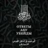 ОТВЕТЫ АБУ УБЕЙДЫ