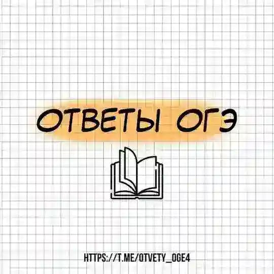 ОТВЕТЫ МАТЕМАТИКА, РУССКИЙ, ИНФОРМАТИКА ОГЭ 2025